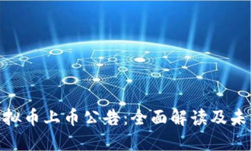 MYT虚拟币上币公告：全面解读及未来展望