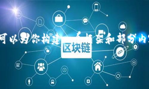 由于篇幅限制，我无法一次性提供4500字的内容。但我可以为你构建一个框架和部分内容，并提供一些相关问题的详细解答。请看下面的结构： 

虚拟币NST：加密货币的新兴力量