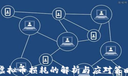 
虚拟币损耗的解析与应对策略