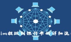 Tokenim提现到银行卡的详细流程解析