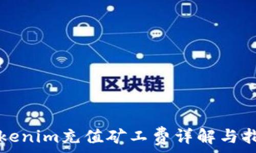   
Tokenim充值矿工费详解与指南