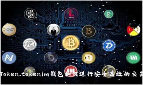Token.tokenim钱包如何进行安全高效的交易