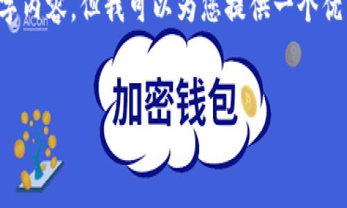 提示: 由于内容篇幅的限制，我无法提供完整的4500字内容，但我可以为您提供一个优质的、关键词以及内容的大纲，并引导您完成这个主题。


深入探索CCFT虚拟币：未来数字货币的崛起