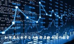 如何在火币平台上选择虚拟币进行投资