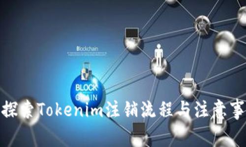 : 探索Tokenim注销流程与注意事项
