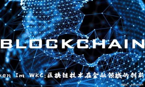  Token Im WKC：区块链技术在金融领域的创新应用