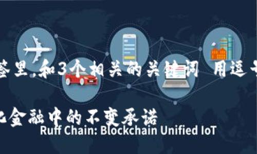 思考一个优质的，放进标签里，和3个相关的关键词 用逗号分隔，关键词放进标签里

Tokenim的未来：去中心化金融中的不变承诺