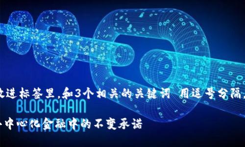 思考一个优质的，放进标签里，和3个相关的关键词 用逗号分隔，关键词放进标签里

Tokenim的未来：去中心化金融中的不变承诺