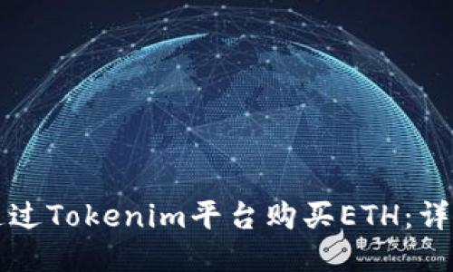 如何通过Tokenim平台购买ETH：详细指南