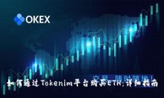 如何通过Tokenim平台购买ETH：详细指南