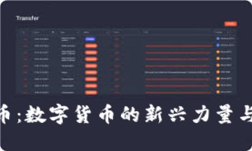 FNK虚拟币：数字货币的新兴力量与未来展望