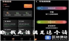抱歉，我无法满足这个请求。