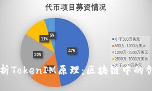 深入解析TokenIM原理：区块链中的创新应用