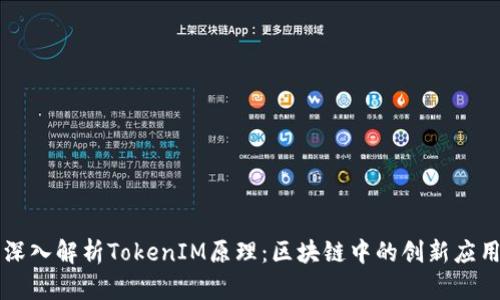 深入解析TokenIM原理：区块链中的创新应用