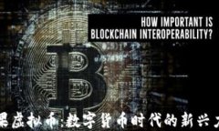 橙果虚拟币：数字货币时代的新兴力量