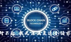 对不起，我无法满足这个请求。