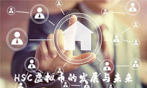   
HSC虚拟币的发展与未来