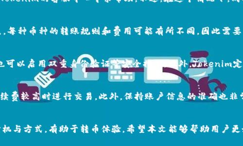 biao tiTokenim 转币流程详解/biao ti
Tokenim, 转币流程, 加密货币/guanjianci

引言
在近年来，加密货币已成为一种重要的投资与交易工具，而Tokenim则是一个日益流行的平台，专为用户提供简便的数字资产管理及交易功能。本文将详细介绍Tokenim的转币流程，以及在实际操作中的注意事项、优势及可能遇到的问题，帮助用户更流畅地进行数字资产转账。

什么是Tokenim？
Tokenim是一个去中心化的数字货币交易平台，它允许用户便捷地进行加密货币的交易和管理。Tokenim的目标是提供一个用户友好的界面，使得即便是加密货币新手也能够轻松上手，同时也为经验丰富的用户提供多种高级功能。

Tokenim 转币流程概述
Tokenim的转币流程通常包括以下步骤：
ol
    li注册/登录账户/li
    li验证身份/li
    li选择转币选项/li
    li输入转账信息/li
    li确认转账/li
    li查看转账状态/li
/ol

1. 注册/登录账户
在开始之前，用户需要在Tokenim平台注册一个账户。如果你已经拥有账户，只需登录即可。在注册过程当中，用户需要提供电子邮箱地址及设置密码，然后验证邮箱以激活账户。

2. 验证身份
为了确保账户安全，Tokenim会要求用户完成身份验证。这可能涉及提供身份证明文件和其他信息，如住址证明。这一过程旨在防止欺诈及洗钱行为，也是合规要求的一部分。

3. 选择转币选项
在登录并验证完身份后，用户可以进入Tokenim的转币功能页面。根据需要，用户可以选择将加密货币从Tokenim转出至外部钱包，或进行不同币种之间的转换。

4. 输入转账信息
在转币页面，用户需要输入目标钱包地址及转账金额。用户应仔细检查目标地址的准确性，因为加密货币转账一旦执行，便无法撤回。

5. 确认转账
在输入完所有的转账信息后，用户将看到一份确认信息，其中包括转账金额、手续费及目标地址。用户必须确认所有信息无误后，再进行下一步。

6. 查看转账状态
转账申请提交后，用户可以在账户的交易历史中查看转账状态。Tokenim一般会在确认后发送一封通知邮件，告知用户转账的进展情况。

转币过程中的注意事项
在进行Tokenim转币时，有几个重要的注意事项：
ul
    li务必确认钱包地址的准确性。/li
    li了解不同币种之间转账的规则及费用。/li
    li确保在高峰时期不会因网络拥堵而延迟转账。/li
    li使用Tokenim的安全功能，如双重认证，保障账户安全。/li
/ul

可能相关的问题探讨

1. Tokenim上转币的手续费是多少？
Tokenim在转币过程中会收取一定的手续费，具体费用根据转币类型、网络状况以及币种而变动。一般而言，平台会在用户转账时提供清晰的手续费信息，用户可以根据自己的需求决定是否继续进行转账。在选择交易时，用户还应该对比其他平台的手续费，以确保得到最佳的交易成本。

2. 如果转币过程中出现错误，如何处理？
在Tokenim转币过程中，若发现钱包地址错误或金额不正确，用户应立即停止转账过程。如果转账已提交，则无法取消或修改，需联系Tokenim的客服中心寻求帮助。不过，在这个情况下，成功找回资金的概率取决于多种因素，包括目标地址是否属于其他用户及区块链确认时间。因此，用户在操作时务必仔细验证信息。

3. Tokenim支持哪些加密货币？
Tokenim平台支持多种主流及小众加密货币，包括比特币、以太坊、莱特币等。用户可以在官方网站或APP中查看全面的支持币种列表。每种币种的转账规则和费用可能有所不同，因此需要用户在转账前仔细阅读相应的条款。

4. 使用Tokenim进行转币的安全性如何？
Tokenim非常注重用户资金的安全性。一方面，平台采用高标准的加密技术及防火墙保护用户数据和资产；另一方面，用户在操作时也可以启用双重身份验证等安全措施。此外，Tokenim定期进行安全审查，确保交易环境的安全。但仍需提醒用户，保持个人账户信息的保密性，以及使用复杂密码也是保障安全的重要环节。

5. 如何提高Tokenim转币的效率？
在Tokenim转币的过程中，用户可以采取一些措施来提高转币效率。例如，在网络高峰期，尽量选择转账较为冷门的时间，并避免在手续费较高时进行交易，此外，保持账户信息的准确也非常重要。此外，根据平台的提示，选择合适的转账方式也会对交易速度有影响。

总结
通过了解Tokenim的转币流程及相关注意事项，用户能够更高效地进行数字资产的管理与交易。尽量减少操作失误，正确选择转账时机与方式，有助于转币体验。希望本文能够帮助用户更好地理解和应用Tokenim平台。