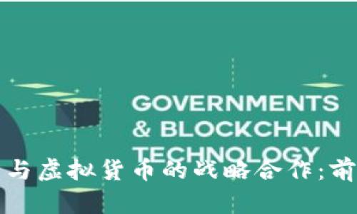 滴滴出行与虚拟货币的战略合作：前景与挑战