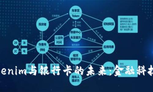 探索Tokenim与银行卡的未来：金融科技的革命