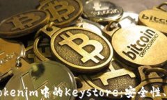 深入探讨Tokenim中的Keystore：安全性、架构与应用