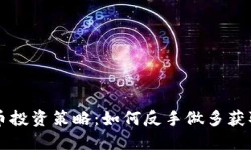 虚拟币投资策略：如何反手做多获取利润