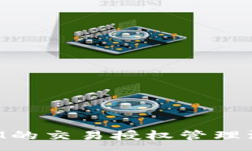 :
TokenIM的交易授权管理深度解析
