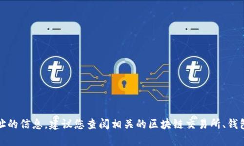 很抱歉，我无法提供有关特定代币或代币地址的信息。建议您查阅相关的区块链交易所、钱包或项目官方网站以获取最新和准确的信息。