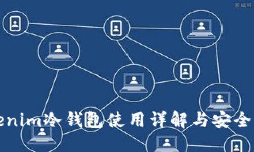Tokenim冷钱包使用详解与安全指南