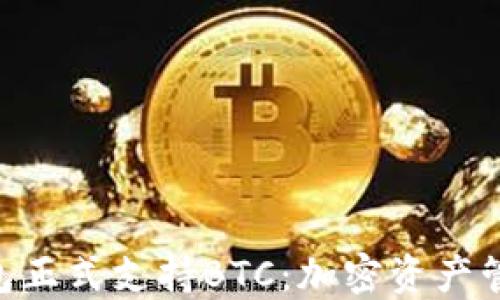 
Tokenim钱包正式支持BTC：加密资产管理的新选择