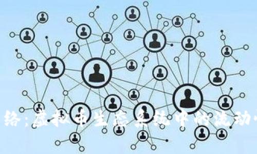 Kyber网络：虚拟币生态系统中的流动性提供者