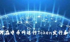 : 如何在中币网进行Token发行和转移？