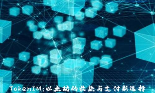 
TokenIM：以太坊的收款与支付新选择
