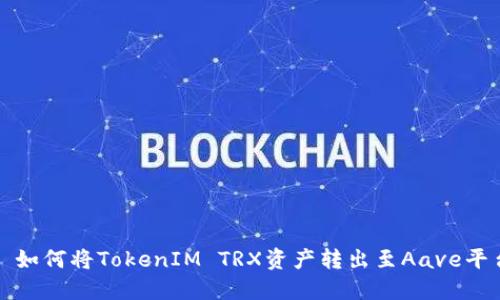: 如何将TokenIM TRX资产转出至Aave平台