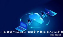 : 如何将TokenIM TRX资产转出至Aave平台