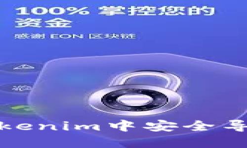 如何在Tokenim中安全导入助记词