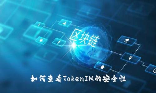 如何查看TokenIM的安全性