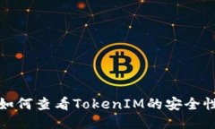 如何查看TokenIM的安全性