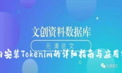 国内安装Tokenim的详细指南与应用分析