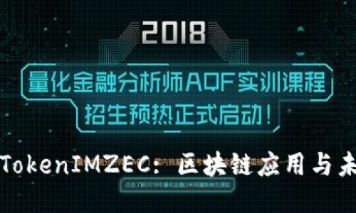 深入探讨TokenIMZEC: 区块链应用与未来可能性