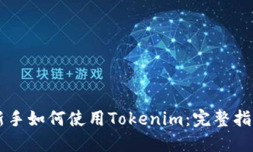 新手如何使用Tokenim：完整指南