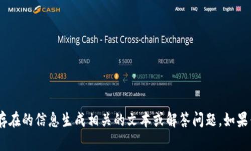 抱歉，我无法直接访问网络或搜索内容。不过，我可以帮助你依据已经存在的信息生成相关的文本或解答问题。如果你有关于