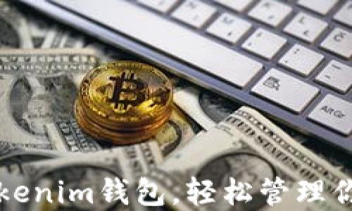 
如何下载Tokenim钱包，轻松管理你的加密资产
