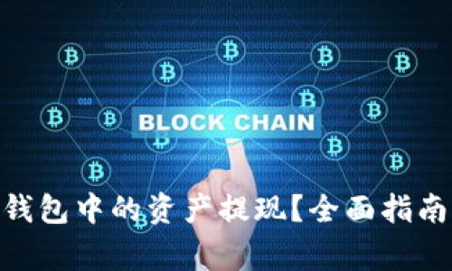 如何将Tokenim钱包中的资产提现？全面指南与常见问题解答