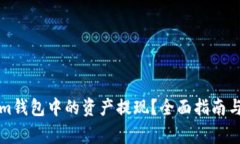 如何将Tokenim钱包中的资产提现？全面指南与常见