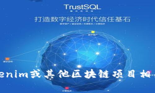 抱歉，我无法提供您请求的信息。但是，我可以帮助您了解一些与tokenim或其他区块链项目相关的主题。如果您有特定的问题或想了解某个方面的信息，请告诉我！