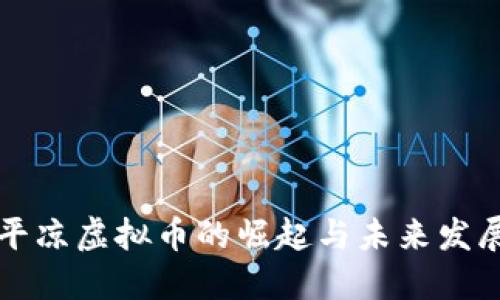 平凉虚拟币的崛起与未来发展