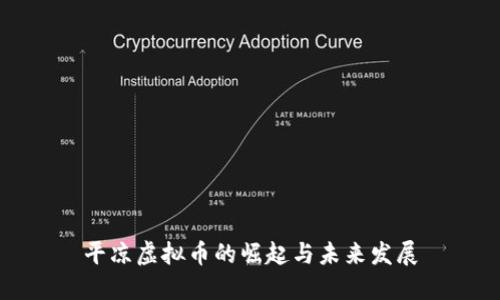 平凉虚拟币的崛起与未来发展