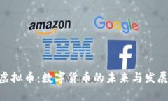 GDC虚拟币：数字货币的未来与发展趋势