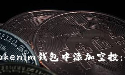 如何在Tokenim钱包中添加空投：全面指南